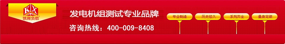 凯时尊龙人生就是博负载，发电机组测试专业品牌